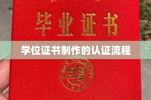 芒市学位证书制作的认证流程