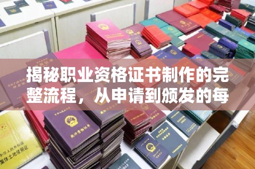 富民揭秘职业资格证书制作的完整流程，从申请到颁发的每一步