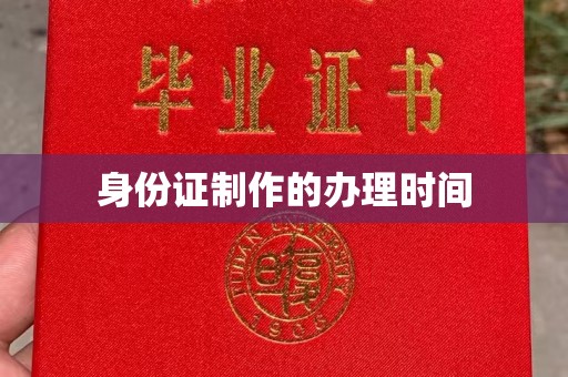 上城身份证制作的办理时间